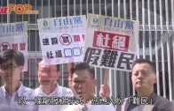 (港聞)假難民濫用政府資源 自由黨促盡快遣返