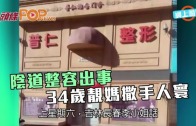 (粵)陰道整容出事　34歲靚媽撒手人寰