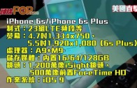 (粵)美國直擊　iPhone 6s攝力強增