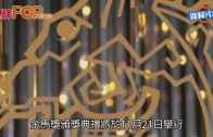 (粵)金馬獎入圍名單出爐　城城嘉欣競逐影帝影后