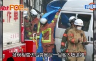 (粵)日女僕咖啡店大火　三死四傷燒清光