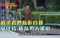 (港聞)追求者們為佢自殺　女住持:唔為男人還俗