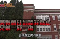 (粵)美教會打到認罪為止　兄弟一死一傷