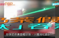 (粵)珍珠奶茶假珍珠？　「車軚」吞落肚壞胃