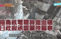 (粵)福島核電職員患血癌 日政府承認關洩漏事