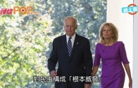 (粵)拜登宣佈唔選總統 希拉莉鬆口氣:佢係偉人