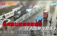 (粵)溫州躁女故意車撞協警　「人沒死沒關係」