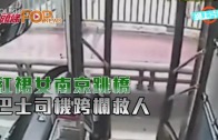 (粵)紅裙女南京跳橋　巴士司機跨欄救人