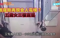(粵)俄羅斯再現食人電梯?  五歲女三樓直墜