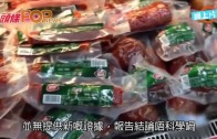 (粵)加工肉類易致癌？　 中國肉協發聲明反擊