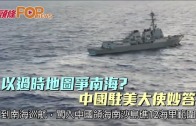 (粵)以過時地圖爭南海?　中國駐美大使妙答