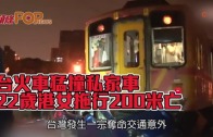 (粵)台火車猛撞私家車　 22歲港女拖行200米亡