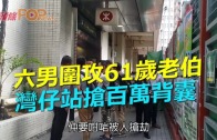 (港聞)六男圍攻61歲老伯　灣仔站搶百萬背囊