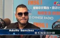 專訪著名服裝設計師 Adolfo Sanchez