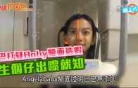 (粵)Baby驗面巴打多聲氣　生個仔出嚟就知