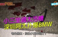 (粵)小三坐過太污糟  深圳阿太撲爆BMW