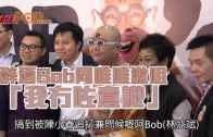 (粵)醉酒Bob同唯唯激咀　「我冇咗意識」