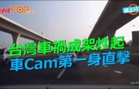 (粵)台灣車禍成架炒起 車Cam第一身直擊