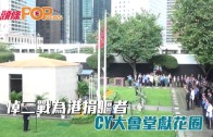 (港聞)悼二戰為港捐軀者　CY大會堂獻花圈