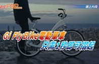 (粵)Gi Fly Bike 電動單車 只需1秒即可摺起