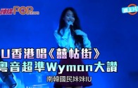 (粵)IU香港唱《囍帖街》　粵音超準Wyman大讚
