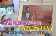 (粵)盛品儒迎娶蔡一鳳 Kiss都要360度