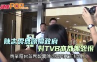 (粵)陳志雲無唔撐政府　對TVB亦都無怨恨
