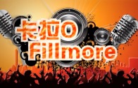 (粵)11/27卡拉O Fillmore排行榜