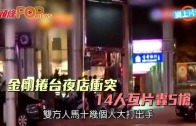 (粵)金剛捲台夜店衝突　14人互片轟5槍