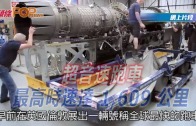 (粵)超音速跑車 最高時速達1609公里