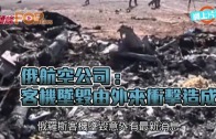(粵)俄航空公司: 外來衝擊造成客機墜毀