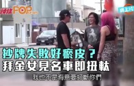 (粵)抄牌失敗好瘀皮？拜金女見名車即扭軚