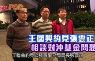 (港聞)王國興約見張雲正 相談對沖基金問題