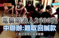 (粵)電騙呃港人2600萬　 中聯辦:難取回贓款