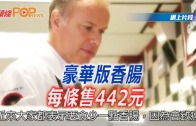 (粵)豪華版香腸每條售442元