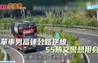 (粵)單車男高速公路逆線　$5賄交警想甩身