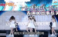 (粵)一仆成名GFriend　表演又出事惹笑