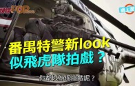 (粵)番禺特警新look　 似飛虎隊拍戲？