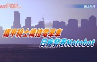 (粵)鐵甲騎士識揸電單車 日廠發表Motobot