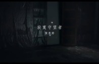 陳惠婷 – 寂寞守望者 MV