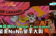 (粵)神惡搞Orange Caramel　最美NaNa變羊大叫