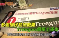 (港聞)謝網民熱烈激勵　Treegun:會捲土重來