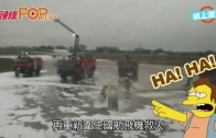 (粵)搵錯飛機救錯火　福州機場大烏龍