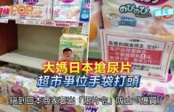 (粵)大媽日本搶尿片　超市爭位手袋打頭