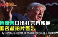 Charlie Kirk遭槍殺｜FBI發布槍手逃跑影片 屋頂行兇後跳下