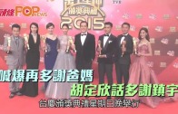 (粵)喊爆再多謝爸媽　胡定欣話多謝鎮宇