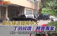 (粵)鄺佐輝遺體捐中大 丁羽叔讚:務實專業