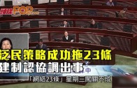 (港聞)泛民策略成功拖23條　建制認協調出事　