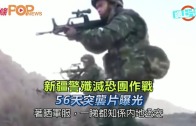 (粵)新疆警殲滅恐團作戰　 56天突襲片曝光