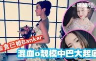 (粵)偷食已婚Banker 混血o靚模中巴大起底
